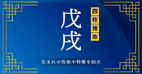 戌辰 性格|四柱推命【戊戌 (つちのえいぬ)】の特徴｜性格・恋愛 